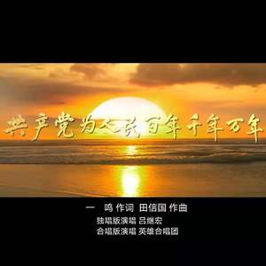 共产党为人民百年千年万年