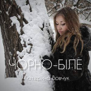 Чорно-біле
