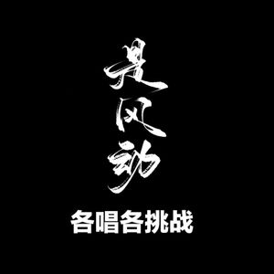 各唱各挑战-是风动