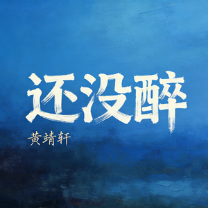 还没醉