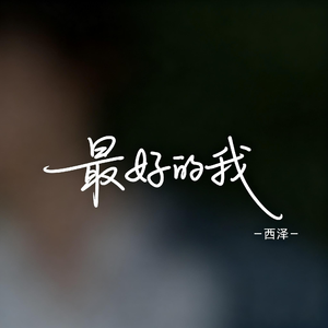 最好的我（R&B版）