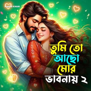 তুমি তো আছো মোর ভাবনায় ২