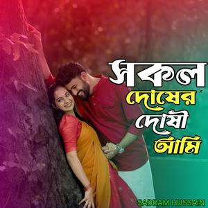 সকল দোষের দোষী আমি। Sokol dosher doshi ami...
