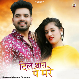 दिल थारा पे मरे