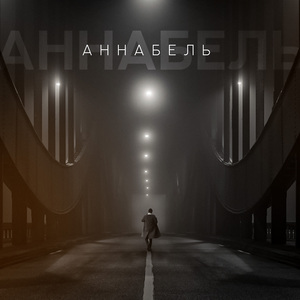 Аннабель (feat. Daffy, ЦеРН & The Realist)