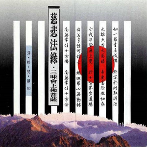 三昧会上佛菩萨 (女唱)