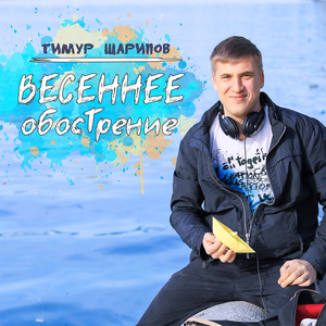 Весеннее обострение