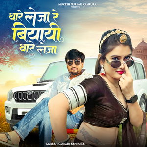 Thare Leja Re Biyaya Thare Leja