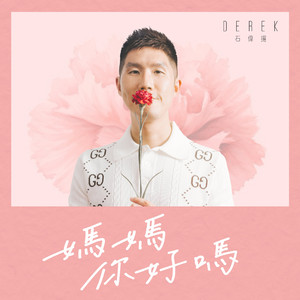 妈妈你好吗-伴奏版(Instrumental)