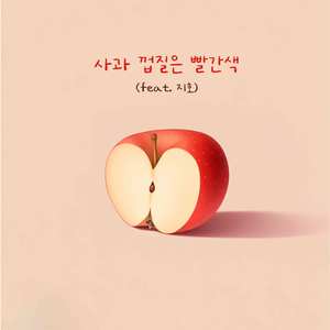 사과 껍질은 빨간색 (Feat. 지호)