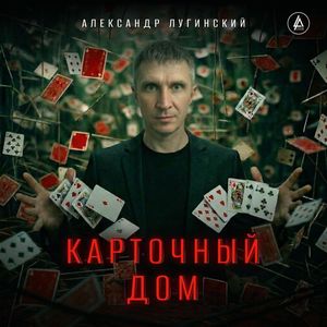 Карточный дом