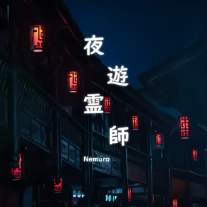 夜游灵师