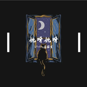 她呀她呀（prod.Gr33nart）