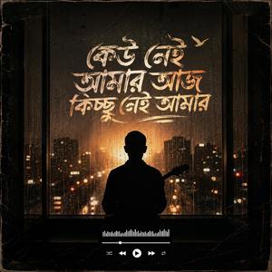 কেউ নেই আমার আজ কিচ্ছু নেই আমার