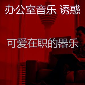 温和办事处梦想