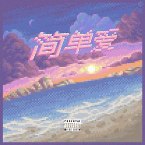 简单爱