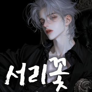 서리꽃 (Frost Flower)