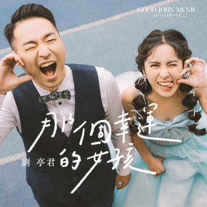 那个幸运的女孩 (feat. Good John Music)