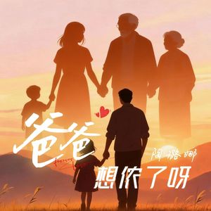 爸爸 想侬了呀