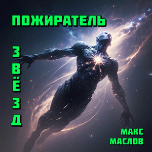 Пожиратель звёзд