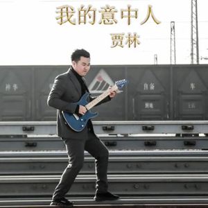 我的意中人（重编版）