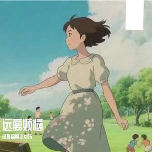 远离烦恼