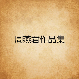 祖国啊，我亲爱的祖国