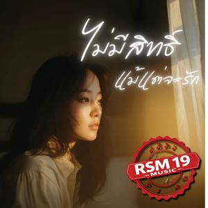 ไม่มีสิทธิ์แม้แต่จะรัก