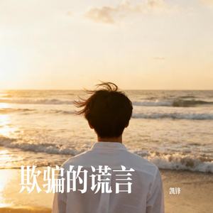 欺骗的谎言