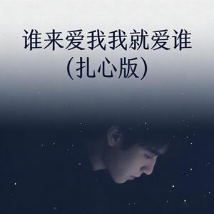 谁来爱我我就爱谁 (扎心版)