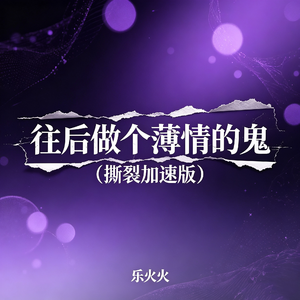 往后做个薄情的鬼(撕裂加速版)