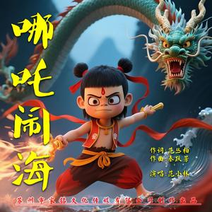 哪吒闹海