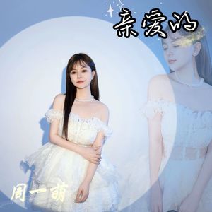 亲爱的（女声版）