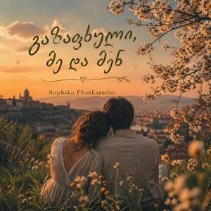 გაზაფხული, მე და შენ