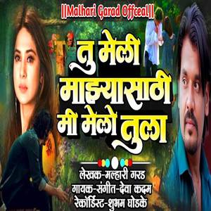 Tu Meli Mazyasathi Mi Melo Tula