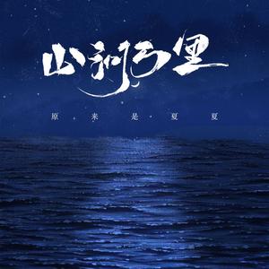 山河万里 (深情版)