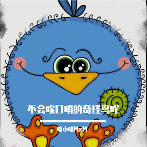 不会吹口哨的奇怪鸟吖（prod BY Fakeblood）