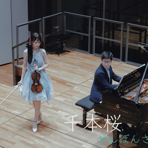 「千本樱」钢琴小提琴版