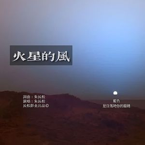火星的风 伴奏