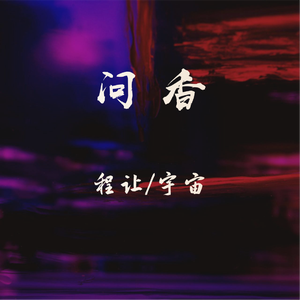 问香（cover 黑芝烧/ZIMA芝麻酱）