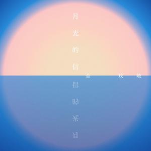 月光的信