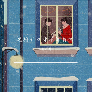 怎样开口才不算打扰