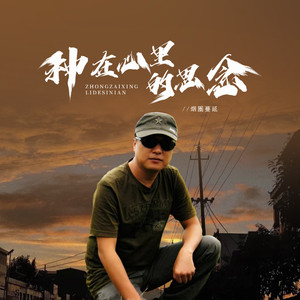 种在心里的思念 (男版伴奏)