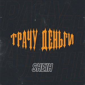 Трачу деньги