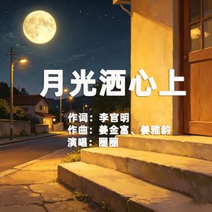 月光洒在心上