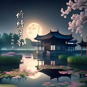 荷塘月影 (女声伴奏)