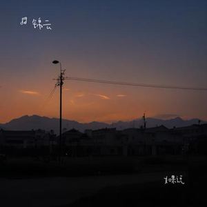 落（Remix）