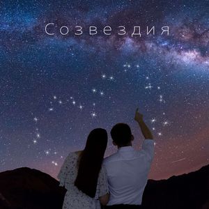 Созвездия