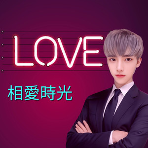 相爱时光 (男声版)
