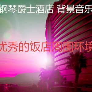 微妙的酒吧酒店心情